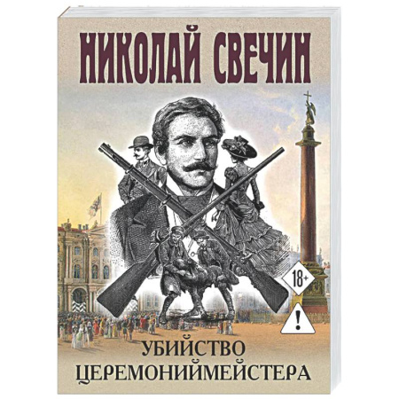 Исторический детектив, книга Убийство церемониймейстера заказать