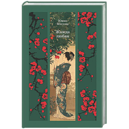 Зарубежная классика, книга Жажда любви заказать