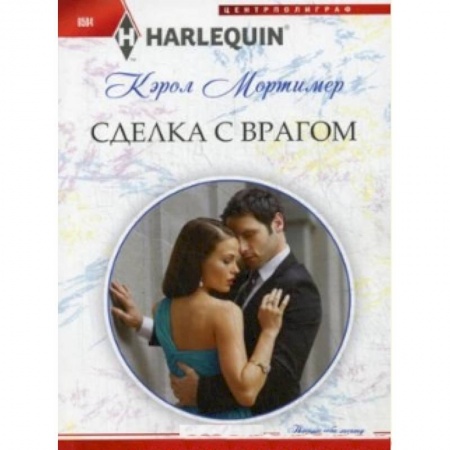 Книги, книга Сделка с врагом заказать