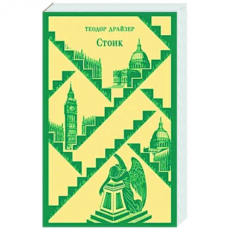 Зарубежная классика, книга Стоик заказать