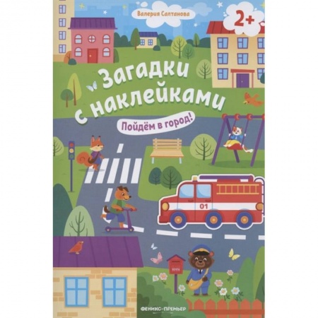 Книжки с наклейками, книга Пойдем в город! 2+: книжка с наклейками заказать