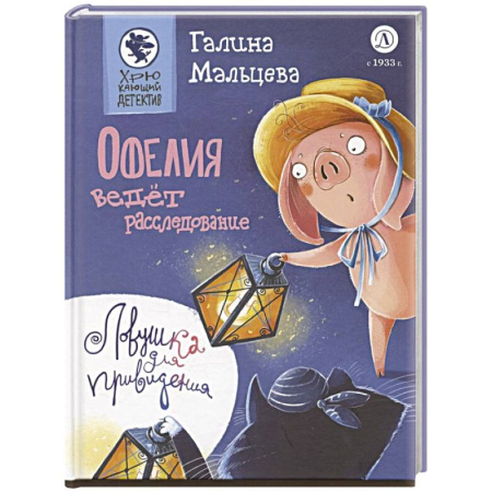 Приключения. Детективы, книга Офелия ведет расследование. Ловушка для привидения заказать