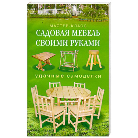 Книги, книга Садовая мебель своими руками. Удачные самоделки заказать