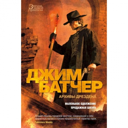 Зарубежное фэнтези, книга Архивы Дрездена.Маленькое одолжение.Продажная шкура заказать