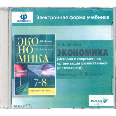 История экономики, книга Экономика. 7-8 классы. История и современная организация хоз. деятельности. Эл. форма учебника (CD) заказать