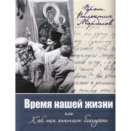 Книги, книга Время нашей жизни, или Как нам помогает благодать заказать
