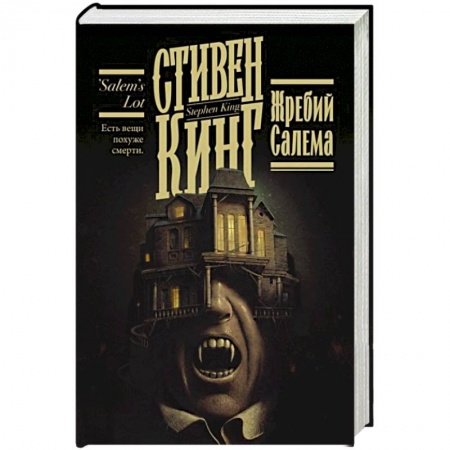 Зарубежное фэнтези, книга Жребий Салема заказать