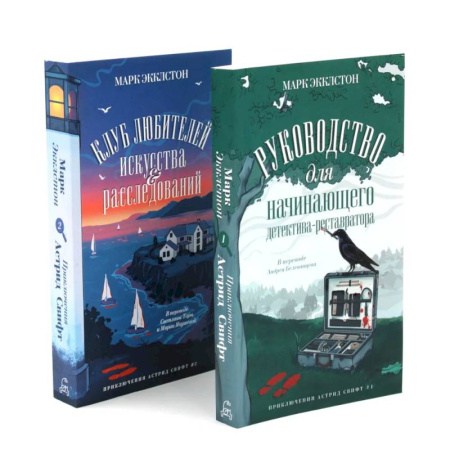 Зарубежный детектив, книга Клуб любителей искусства и расследований. Руководство для начинающего детектива-реставратора (комплект из 2-х книг) заказать