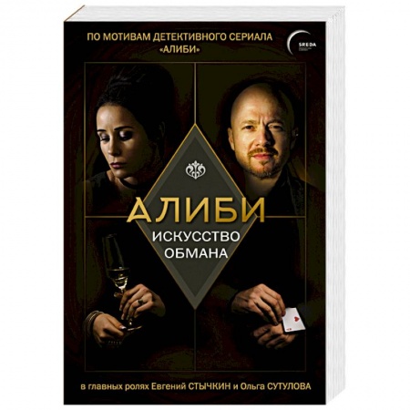Отечественный мужской детектив, книга Алиби. Искусство обмана заказать