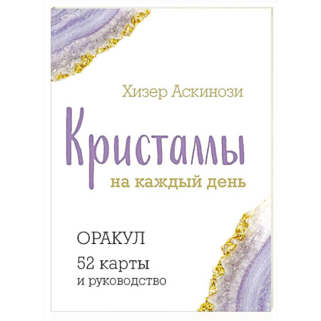 Гадание по картам Таро, книга Кристаллы на каждый день. Оракул (52 карты и руководство в подарочном футляре) заказать