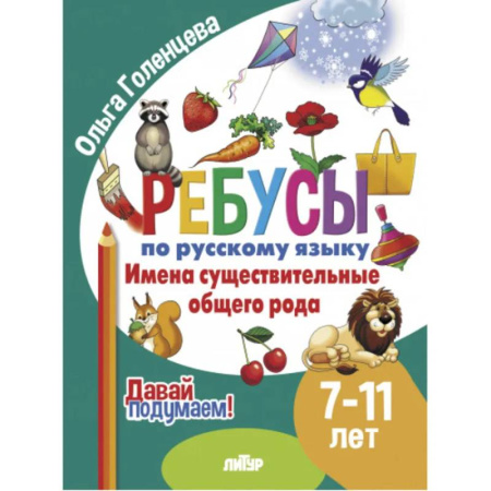 Русский язык. Правила и упражнения, книга Имена существительные общего рода заказать