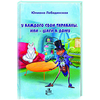 У каждого свои тараканы, или - Шаги к дому У каждого свои тараканы, или - Шаги к дому