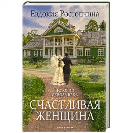Исторический любовный роман, книга Счастливая женщина заказать