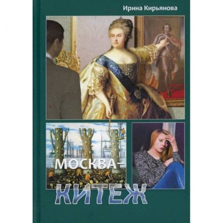 Русская современная проза, книга Москва - Китеж заказать