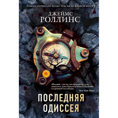 Зарубежная приключенческая литература, книга Комплект из 2-х книг (Последняя одиссея. Венец демона) заказать
