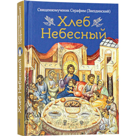 Проповеди, поучения, беседы, письма, книга Хлеб небесный.Проповеди о Божественной литургии заказать