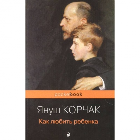 Общие работы по педагогике, книга Как любить ребенка заказать
