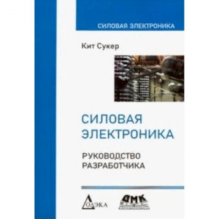 Радиоэлектроника, радиотехника, связь, книга Силовая электроника. Руководство разработчика заказать