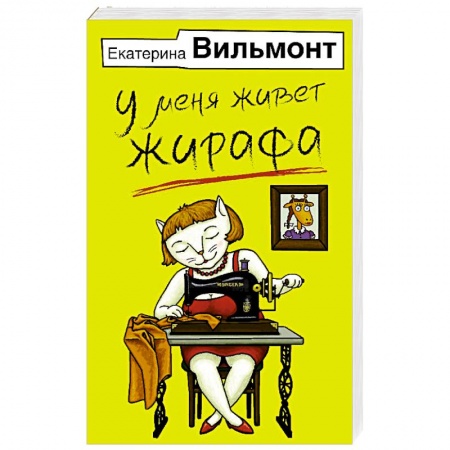 Русская современная проза, книга У меня живет жирафа заказать