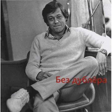 Другие издания, книга Без дублера. Выставка-посвящение Николаю Караченцову. Каталог выставки заказать