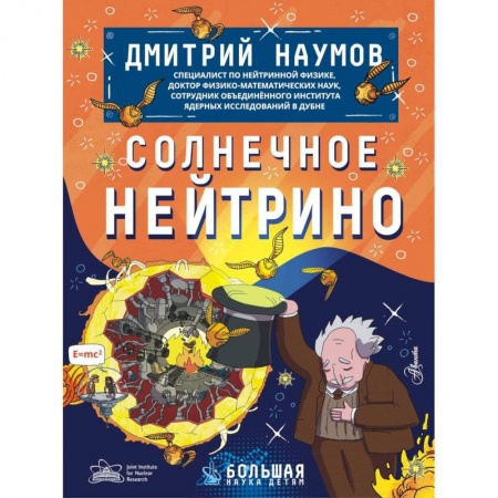 Наука. Техника. Транспорт, книга Солнечное нейтрино заказать