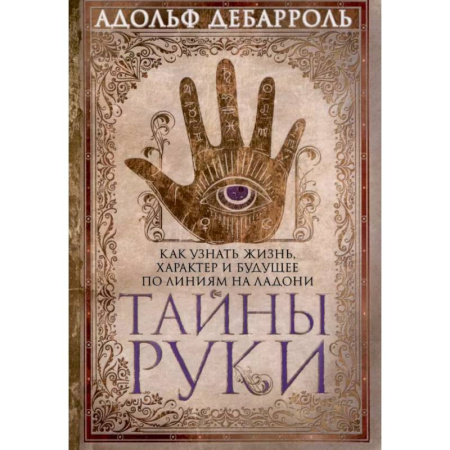 Хиромантия, нумерология, книга Тайны руки. Как узнать жизнь, характер и будущее по линиям на ладони заказать