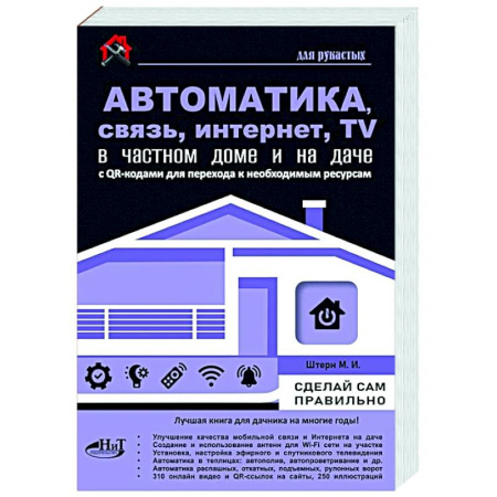 Информационные технологии, книга Автоматика, связь, интернет, телевидение в частном доме и на даче. С QR-кодами для перехода к необходимым ресурсам. Сделай сам правильно заказать