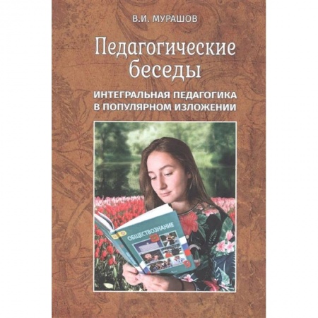 Общие работы по педагогике, книга Педагогические беседы. Интегральная педагогика в популярном изложении заказать