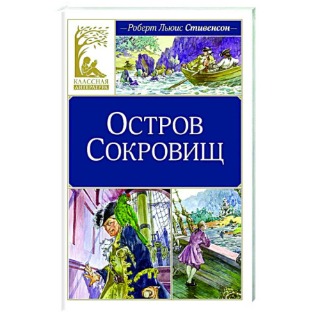 Приключения. Детективы, книга Остров Сокровищ заказать