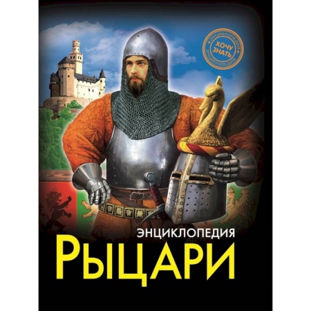 Всемирная история, книга Рыцари заказать