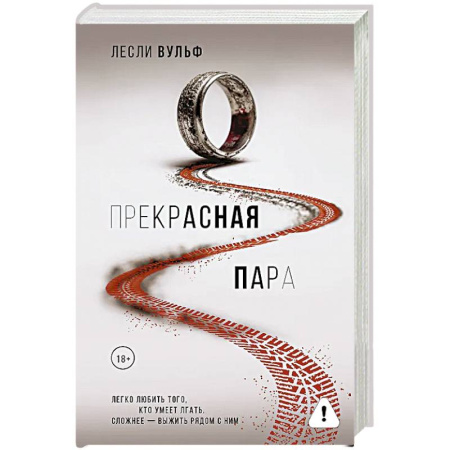 Зарубежная современная проза, книга Прекрасная пара заказать