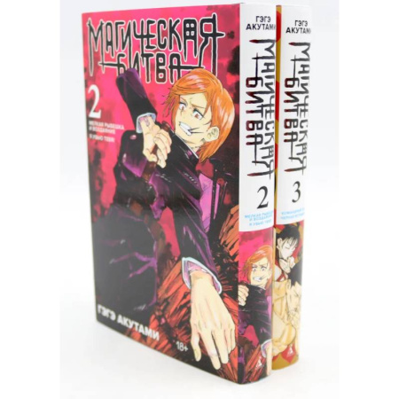 Комиксы. Манга, книга Магическая битва 2-3: манга (комплект из 2-х книг) заказать