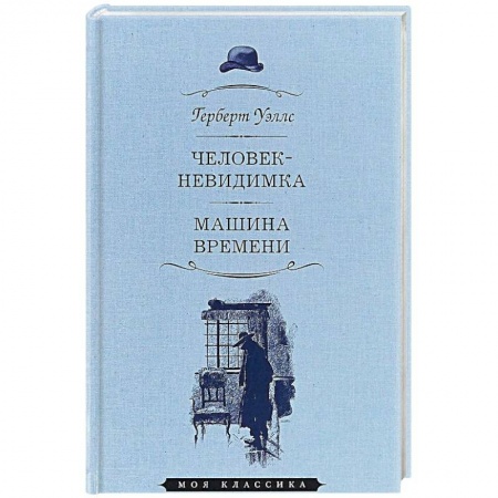 Зарубежная классика, книга Человек-невидимка. Машина времени заказать