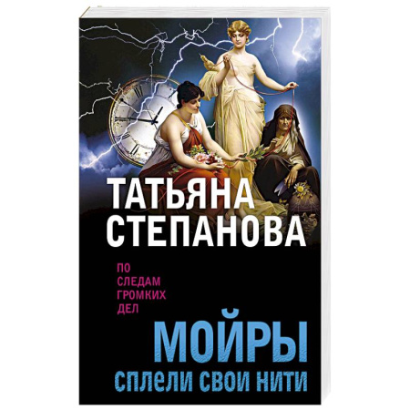 Отечественный женский детектив, книга Мойры сплели свои нити заказать