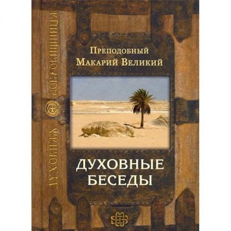 Жития русских святых, жизнеописания церковных деятелей, книга Духовные беседы заказать