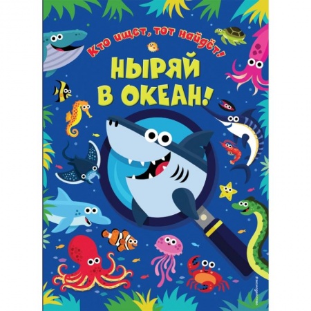 Досуг, творчество и кулинария, книга Ныряй в океан! заказать