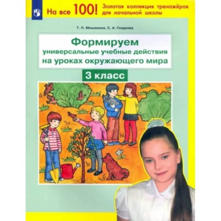 Природоведение. Окружающий мир, книга Формируем универсальные учебные действия на уроках окружающего мира. 3 класс. ФГОС заказать
