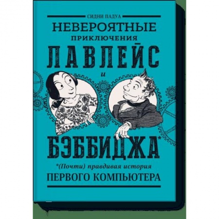 Комиксы. Манга, книга Невероятные приключения Лавлейс и Бэббиджа. (Почти) правдивая история первого компьютера заказать