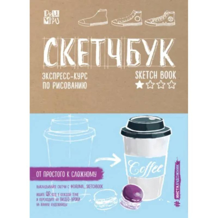 Рисование, книга Скетчбук. Экспресс-курс по рисованию (открытый корешок, обложка крафт) заказать