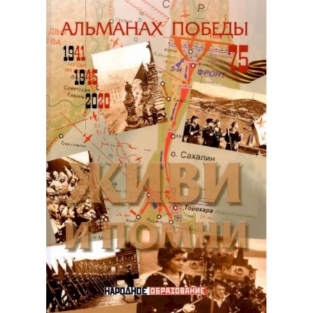 Вторая мировая война (1939-1945), книга Альманах победы № 4. Живи и помни заказать