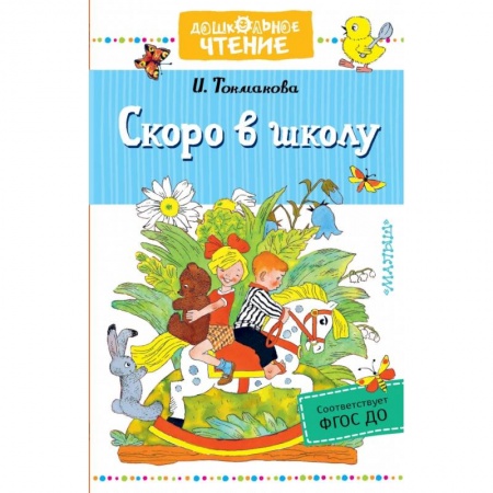 Окружающий мир, книга Скоро в школу заказать