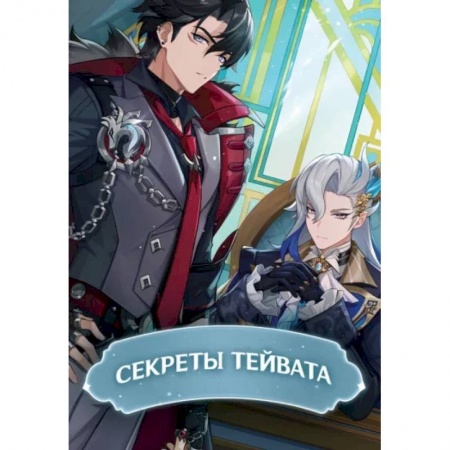 Кроссворды, головоломки, комиксы, книга Секреты Тейвата заказать