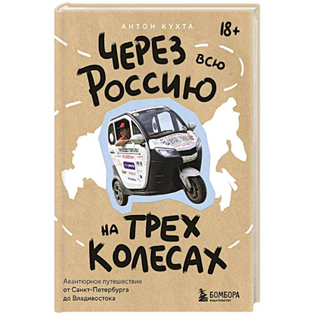 Санкт-Петербург и окрестности, книга Через всю Россию на трех колесах! Авантюрное путешествие от Санкт-Петербурга до Владивостока заказать