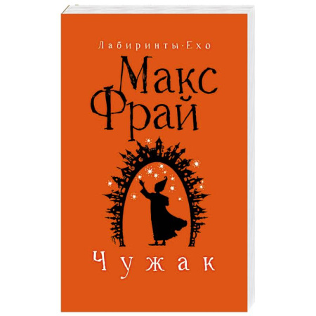 Зарубежное фэнтези, книга Чужак заказать