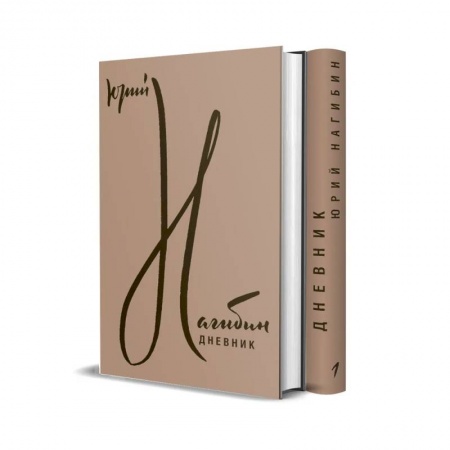 Мемуары, биографии деятелей культуры, искусства, книга Дневник: В 2 томах заказать