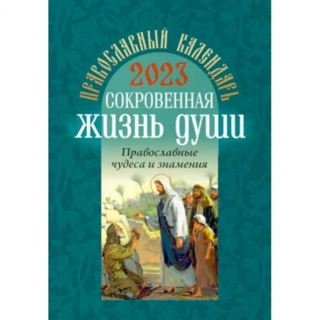 Календари, ежедневники, книга Православный календарь на 2023 год. Сокровенная жизнь души. Православные чудеса и знамения заказать