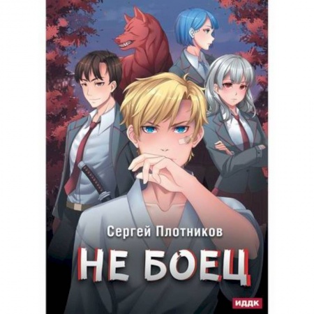 Мистика, ужасы, книга Не боец заказать