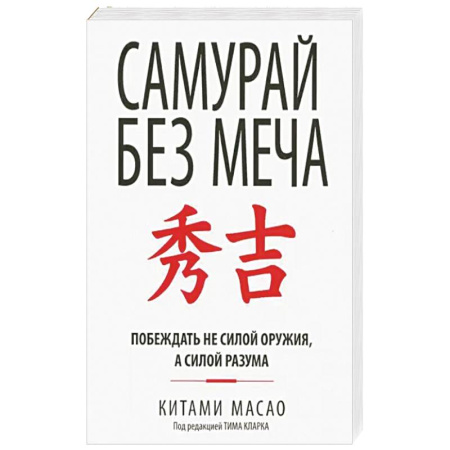 Психология, книга Самурай без меча заказать