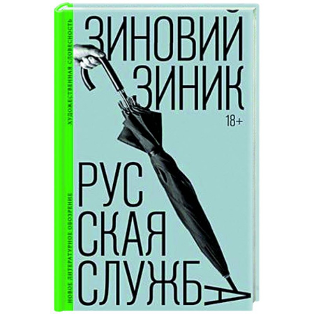 Русская современная проза, книга Русская служба: роман заказать