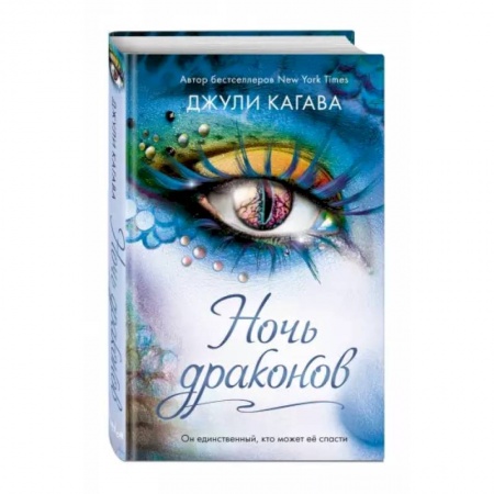 Зарубежное фэнтези, книга Ночь драконов заказать